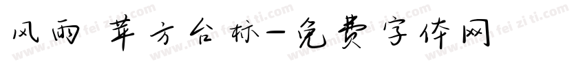风雨 苹方台标字体转换
